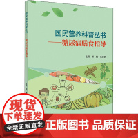 糖尿病膳食指导 熊鹰,朱文艺 编 常见病防治生活 正版图书籍 人民卫生出版社