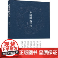 齐国国君评传 武振伟 著 文学史社科 正版图书籍 山东人民出版社