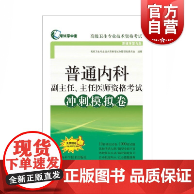 普通内科副主任、主任医师资格考试冲刺模拟卷 考试掌中宝高级卫生专业技术资格考试