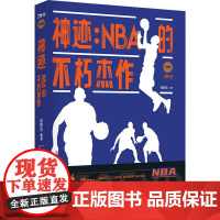 神迹:NBA的不朽杰作 典藏版 梁毅志 编 体育界文教 正版图书籍 北京时代华文书局