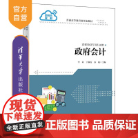 [正版]政府会计 李莉 清华大学出版社 工商管理会计学普通高等教育新形态教材