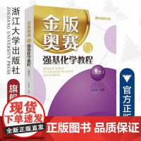 金版奥赛与强基化学教程(综合)/通向金牌之路/林肃浩/浙江大学出版社/高中高考竞赛试题