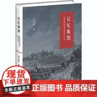 记忆版图:欧洲铜版画里的近代中国 林育德 著 近现代史(1840-1919)艺术 正版图书籍 生活读书新知三联书店