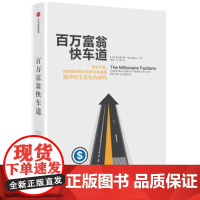 百万富翁快车道 MJ 德马科 著 找到你的财富加速器 中信出版社图书 书 正版书籍