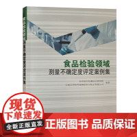 全新正版2023新书 食品检验领域测量不确定度评定案例集 检验检测机构书籍 实验室资质认定 北京国实检测技术研究院编