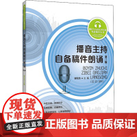 播音主持自备稿件朗诵 第2版 谢伦浩 编 艺术体育考试艺术 正版图书籍 中国传媒大学出版社