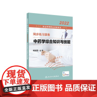 2022执业药师职业资格考试职业药师执业西药师资格证药师考试教材2022年执业西医药师考试书人卫版同步练习题集中药学综合