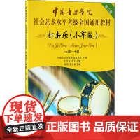 打击乐 小军鼓(七级~十级) 中国音乐学院考级委员会 编 音乐(新)艺术 正版图书籍 中国青年出版社