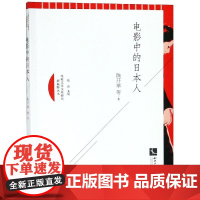 电影中的日本人 陈开举 著 电影/电视艺术艺术 正版图书籍 知识产权出版社