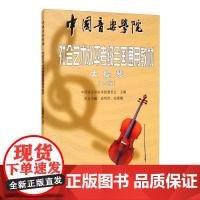 大提琴(1-7级中国音乐学院校外艺术水平考级全国通用教材) 编者:中国音乐学院考级委员会 著 音乐(新)艺术 正版图书籍