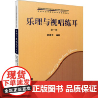 乐理与视唱练耳 第1册 陈雅先 著 音乐(新)艺术 正版图书籍 上海音乐出版社