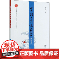 京剧大家绝艺录 净行篇 封杰 编 艺术其它艺术 正版图书籍 商务印书馆