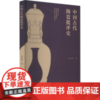 中国古代陶瓷批评史 张甘霖 著 收藏鉴赏艺术 正版图书籍 江苏凤凰美术出版社