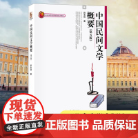 中国民间文学概要 段宝林 著 大中专 大中专文科社科综合 大学教材 北京大学出版社 北京市高等教育精品教材立项项目