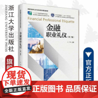 金融职业礼仪/高职高专礼仪与实训系列规划教材/第三版/王华主编/浙江大学出版社/第3版