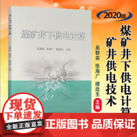 全新正版 煤矿井下供电计算 煤矿供电系统设计计算 矿山供电技术手册 应急管理出版社 煤矿井下电工书籍