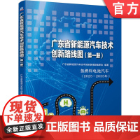 正版 广东省新能源汽车技术创新路线图 第一册 氢燃料电池汽车2025至2035 广东省新能源汽车技术创新路线图编委会