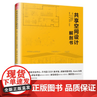 共享空间设计解剖书 [日]猪熊纯成濑友梨主编日本建筑复合功能空间构成图解建筑解剖地瓜地瓜社区共享空间营造法书理想工作室书