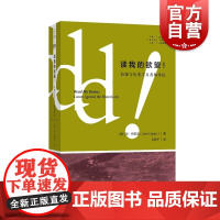 拜德雅人文丛书 读我的欲望!拉康与历史主义者的对抗 艺文志琼柯普洁作品福柯幽灵上海文艺出版社