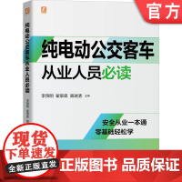 正版 纯电动公交客车从业人员必读 李预明 翟景森 骆瑞清 生命周期管理 技术经验 安全操作 动力电池 车辆报废