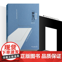 照片的罗生门 中国现代摄影评论 以摄影理论为主题审视当代摄影的诸多问题具有较强的学术性和可读性摄影艺术资料正版图书