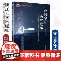 如何学好高中数学-走向数学的星辰大海探寻数学学习的密钥/高中数学新体系番外篇 新高考学习辅导书 技巧全归纳数列导数基础知