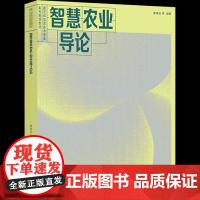 智慧农业导论 9787040559682 滕桂法主编 高等教育出版社 新农科信息技术基础 智慧农业基础理论技术系统