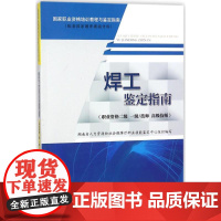 焊工鉴定指南职业资格二级 一级/技师 高级技师 金杏英 主编 执业考试其它专业科技 正版图书籍 中国劳动社会保障出版社