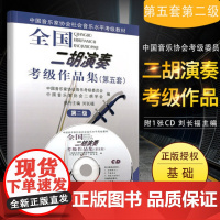 全国二胡演奏考级作品集第五套第二级 附1CD 刘长福著 人民音乐出版社 二胡考级作品集独奏曲基础练习曲教材教程书籍 正版