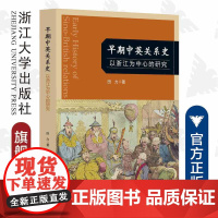 早期中英关系史——以浙江为中心的研究/田力/责编:蔡帆/浙江大学出版社