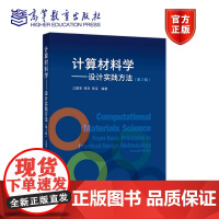 计算材料学——设计实践方法(第2版) 江建军、缪灵、张宝 高等教育出版社 计算材料学导论 密度泛函理论基础 赝势平面波方