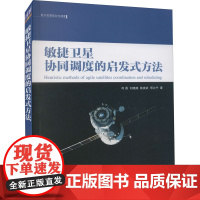 敏捷卫星协同调度的启发式方法 何磊 等 著 航空与航天专业科技 正版图书籍 清华大学出版社