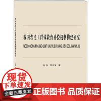 我国农民工群体教育补偿机制构建研究 张浩,邓忠波 著 科学研究方法论经管、励志 正版图书籍 西南财经大学出版社