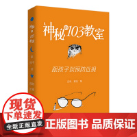 神秘的103教室:跟孩子谈预防近视 吕帆,瞿佳主编9787117328838人民卫生出版社大众健康科普书籍