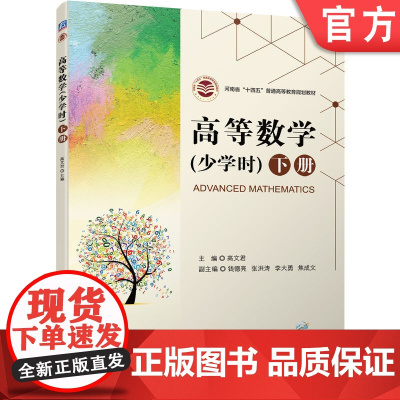 正版 高等数学 少学时 下册 高文君 钱德亮 张洪涛 李大勇 焦成文 普通高等教育教材 9787111705147