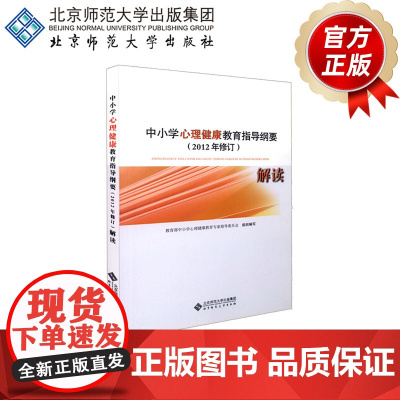 “中小学心理健康教育指导纲要”解读 9787303159437 中华人民共和国制定 北京师范大学出版社 正版书籍