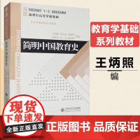 教育学基础课系列教材 简明中国教育史第五版5版 王炳照 333教育综合考研教材 311教育学考研教材 搭孙培青中国教育史