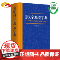 简明汉字源流字典(一部普及汉字知识的实用性新型字典)华夏出版社正版汉语字典汉字工具书汉字研究汉字讲解汉字构造汉字演变