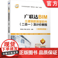 正版 广联达BIM土建钢筋算量软件 二合一 及计价教程 任波远 BIM技术应用新形态一体化教材 9787111669