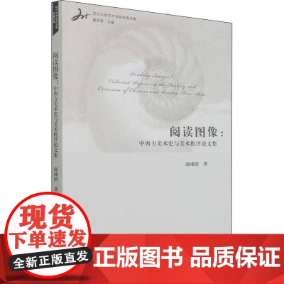 阅读图像:中西方美术史与美术批评论文集 赵成清 著 艺术其它艺术 正版图书籍 中国社会科学出版社