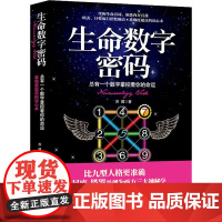 生命数字密码 总有一个数字掌控着你的命运 苏醒 著 自由组合套装社科 正版图书籍 湖南文艺出版社