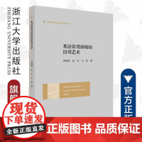 英语常用辞格的语用艺术/外国语言学及应用语言学研究丛书/刘瑞琴/张红/王波/浙江大学出版社