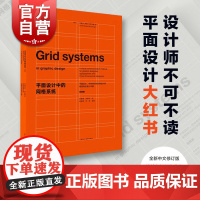 平面设计中的网格系统:经典版 全新中文修订版吕敬人刘晓翔上海人民美术出版社设计入门