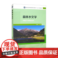 森林水文学 9787521912227 宋维峰 国家林业和草原局研究生教育 规划教材 中国林业出版社 森林流域水文过程