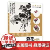 中国画技法教程 菊花画法