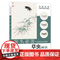 中国画技法教程 草虫画法 草虫临摹范本成人自学水墨画 国画入门教程书 安徽美术出版社正版