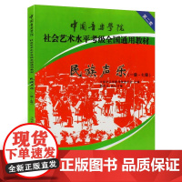 民族声乐(一级-七级) 中国音乐学院考级委员会 编 音乐(新)艺术 正版图书籍 中国青年出版社