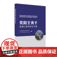 贵阳至黄平高速公路项目论文集 贵州贵黄高速公路有限公司《中国公路》杂志社 著 航空航天专业科技 正版图书籍