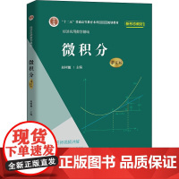 微积分 第5版 赵树嫄 编 大学教材大中专 正版图书籍 中国人民大学出版社