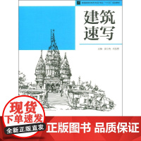 建筑速写 吴小亮,尚龙勇 编 建筑/水利(新)艺术 正版图书籍 江苏大学出版社